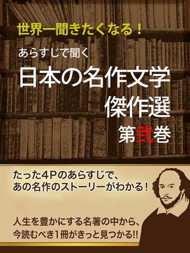 あらすじで聞く 日本の名作文学傑作選 第弐巻