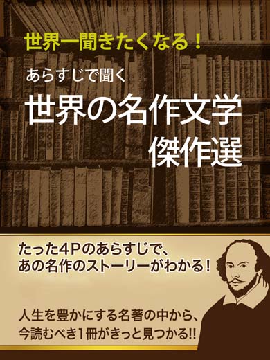 あらすじで聞く 世界の名作文学傑作選