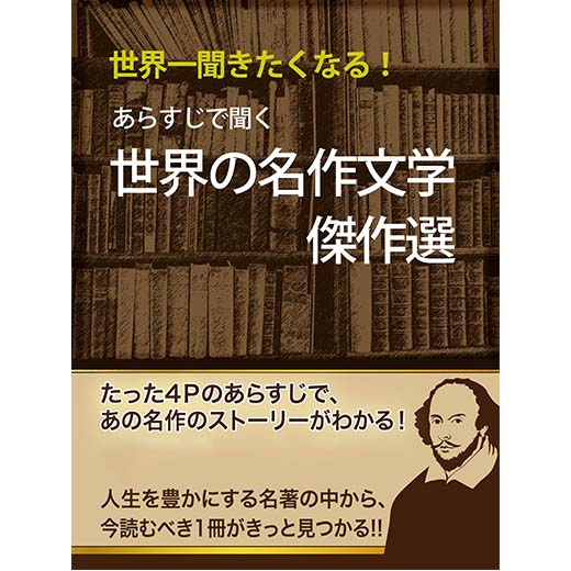 あらすじで聞く 世界の名作文学傑作選