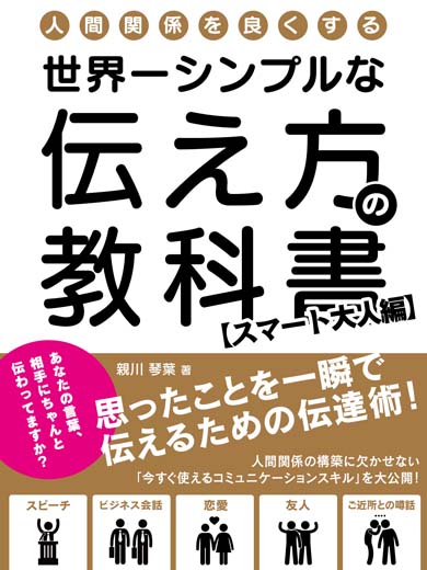 人間関係を良くする、世界一シンプルな伝え方の教科書 思ったことを一瞬で伝えるための伝達術！【スマート大人編】