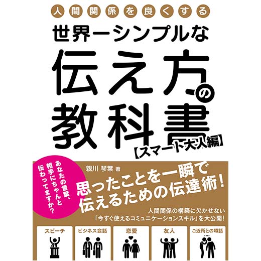 人間関係を良くする、世界一シンプルな伝え方の教科書 思ったことを一瞬で伝えるための伝達術！【スマート大人編】