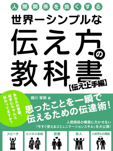 人間関係を良くする、世界一シンプルな伝え方の教科書 思ったことを一瞬で伝えるための伝達術！【伝え上手編】