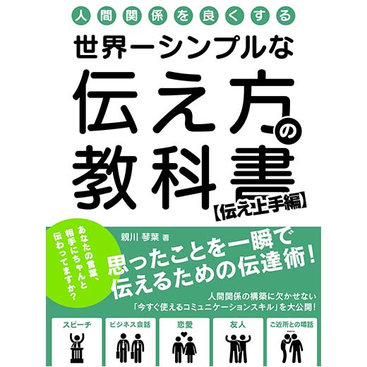 人間関係を良くする 世界一シンプルな伝え方の教科書 思ったことを一瞬で伝えるための伝達術 伝え上手編 オーディオブックが聴き放題 知を聴く Lisbo リスボ