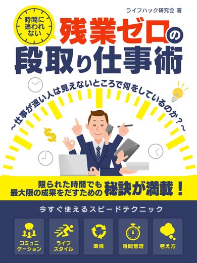 時間に追われない、残業ゼロの段取り仕事術～仕事が速い人は見えないところで何をしているのか？～