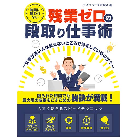 時間に追われない、残業ゼロの段取り仕事術～仕事が速い人は見えないところで何をしているのか？～