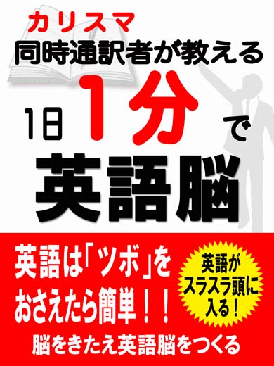 １日１分で英語脳