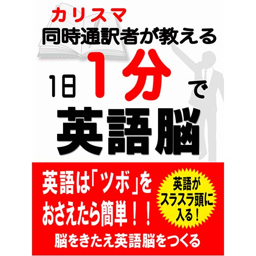 １日１分で英語脳