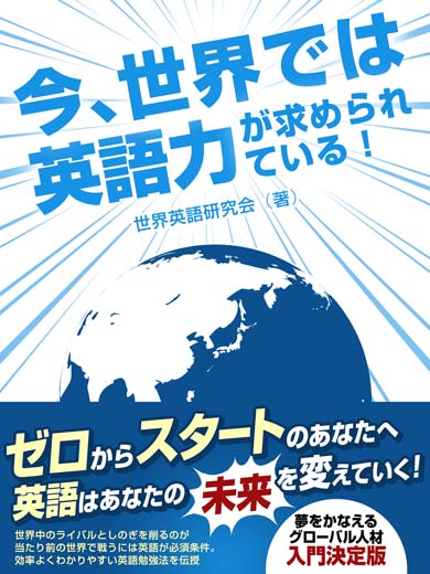 今、世界では英語力が求められている