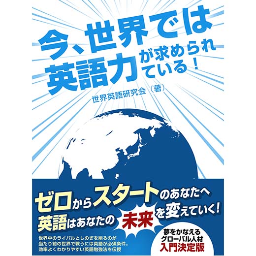 今、世界では英語力が求められている