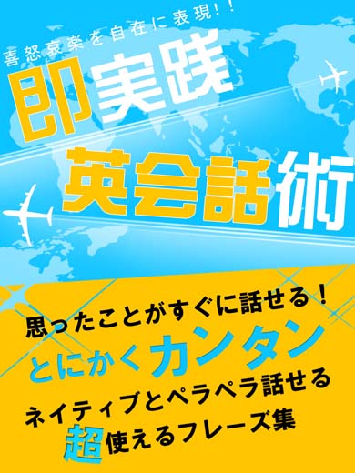 思ったことがすぐに話せる！即実践英会話術