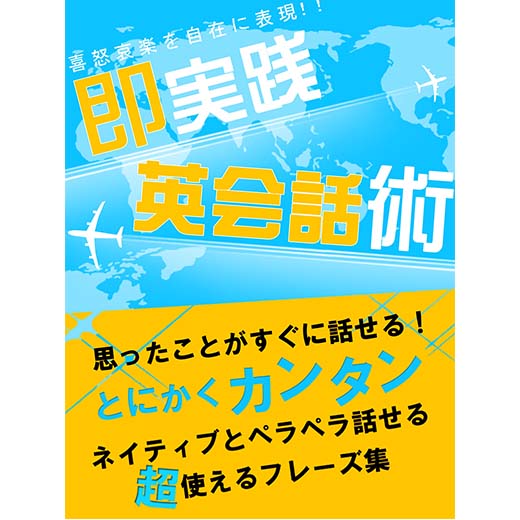 思ったことがすぐに話せる！即実践英会話術