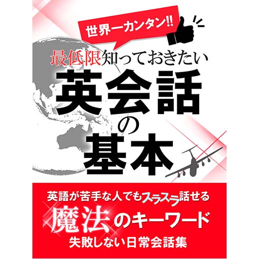 世界一カンタン！最低限知っておきたい英会話の基本