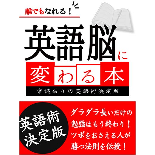 誰でもなれる！英語脳に変わる本