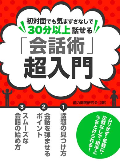 初対面でも気まずさなしで３０分以上話せる　「会話術」超入門