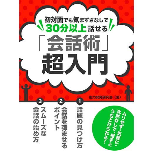 初対面でも気まずさなしで３０分以上話せる　「会話術」超入門