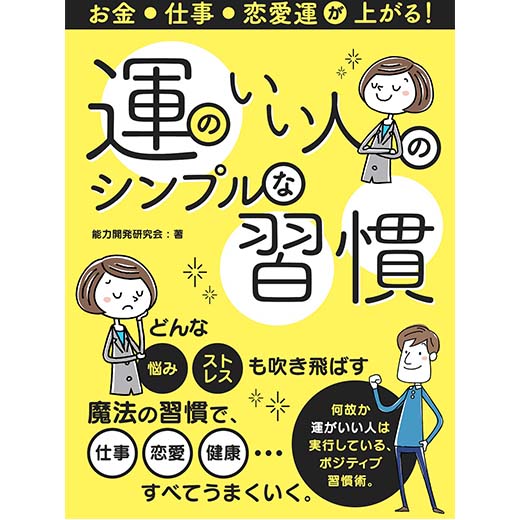 お金・仕事・恋愛運が上がる！運のいい人のシンプルな習慣