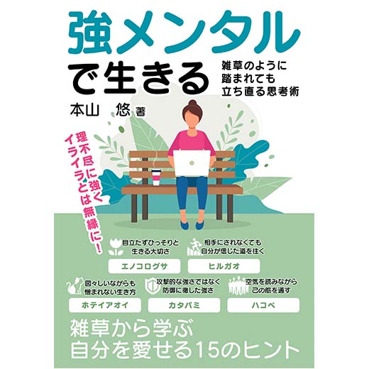 強メンタルで生きる 雑草のように踏まれても立ち直る思考術