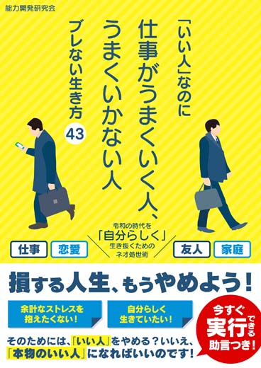 「いい人」なのに仕事がうまくいく人、うまくいかない人 ブレない生き方43