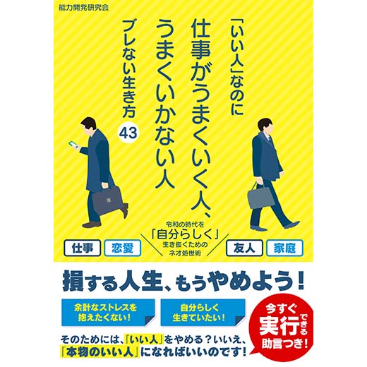 「いい人」なのに仕事がうまくいく人、うまくいかない人 ブレない生き方43