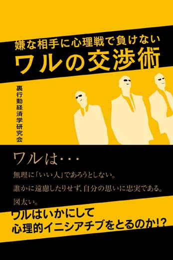 嫌な相手に心理戦で負けない ワルの交渉術