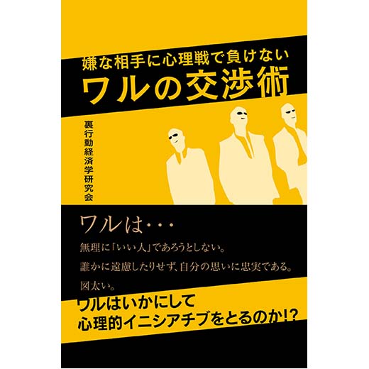 嫌な相手に心理戦で負けない ワルの交渉術