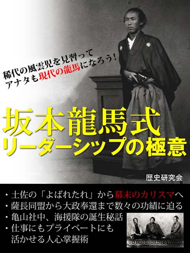 坂本龍馬式 リーダーシップの極意