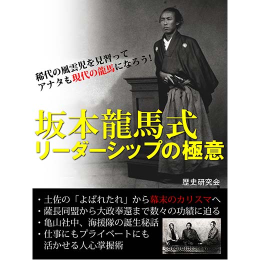 坂本龍馬式 リーダーシップの極意