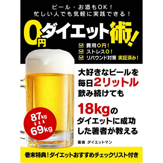 ビール・お酒もＯＫ！忙しい人でも気軽に実践できる！ ０円ダイエット術！