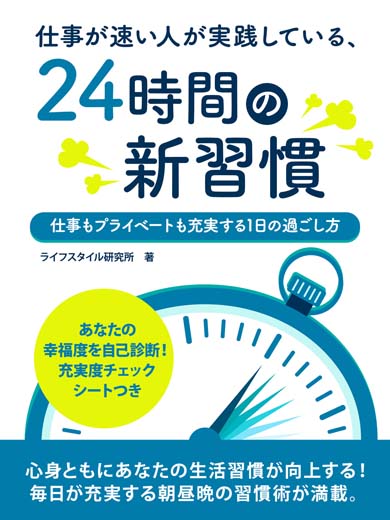 仕事が速い人が実践している、24時間の新習慣　～仕事もプライベートも充実する１日の過ごし方～