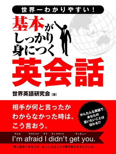 世界一わかりやすい！基本がしっかり身につく英会話