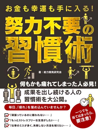 お金も幸運も手に入る！努力不要の習慣術