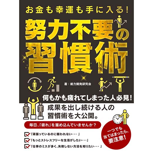 お金も幸運も手に入る！努力不要の習慣術