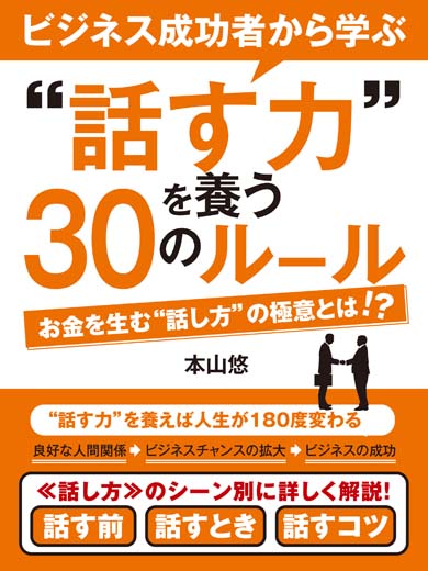 ビジネス成功者から学ぶ〝話す力〟を養う30のルール