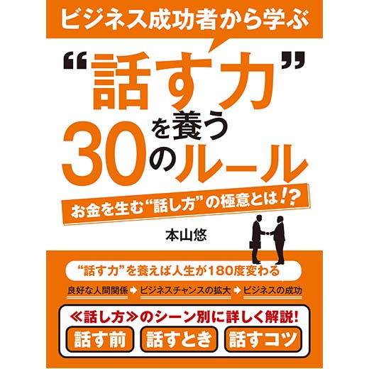 ビジネス成功者から学ぶ〝話す力〟を養う30のルール