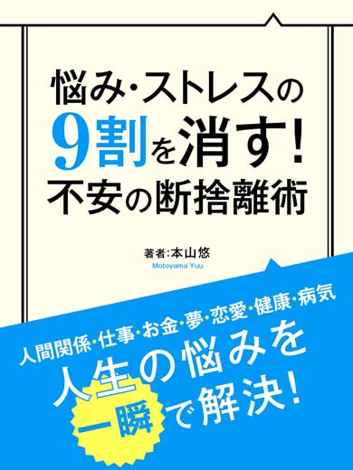 悩み・ストレスの９割を消す！ 不安の断捨離術