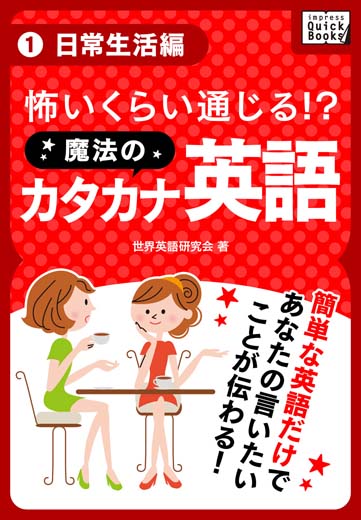 怖いくらい通じる! 魔法のカタカナ英語(1) 《日常生活編》