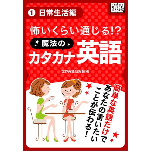 怖いくらい通じる! 魔法のカタカナ英語(1) 《日常生活編》