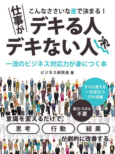 こんなささいな差で決まる！仕事がデキる人・デキない人　一流のビジネス対応力が身につく本