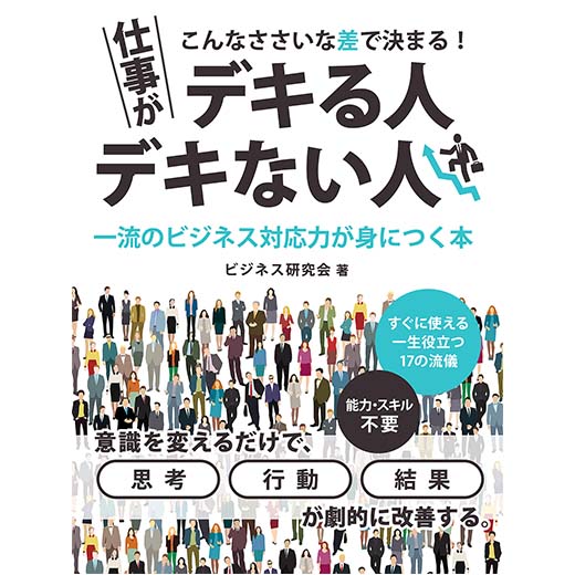 こんなささいな差で決まる！仕事がデキる人・デキない人　一流のビジネス対応力が身につく本