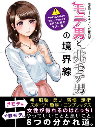 モテ男と、非モテ男の境界線 やってはいけない！女性がドン引きするモテない男のタブー集