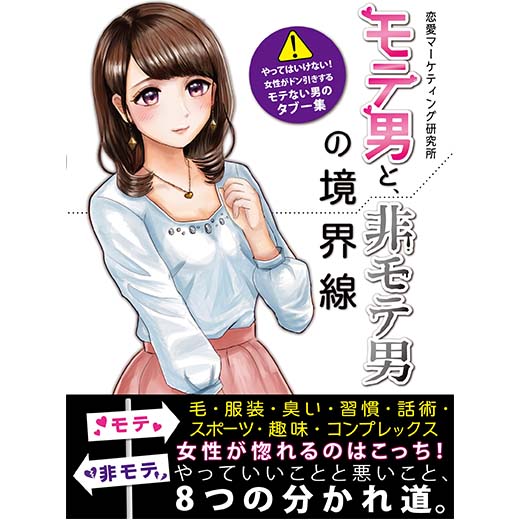 モテ男と、非モテ男の境界線 やってはいけない！女性がドン引きするモテない男のタブー集
