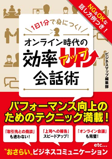 1日1分で身につく！オンライン時代の効率アップ会話術