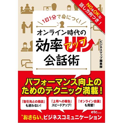 1日1分で身につく！オンライン時代の効率アップ会話術