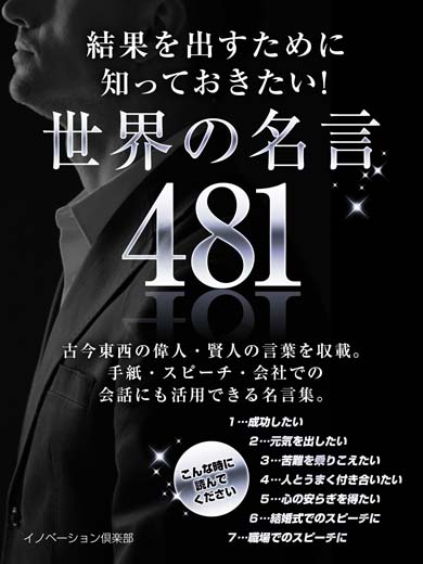 結果を出すために知っておきたい！世界の名言 481