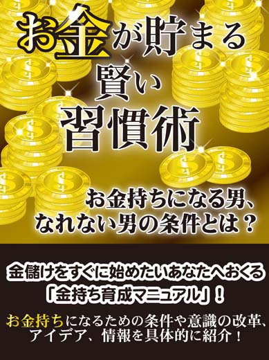 お金が貯まる賢い習慣術 (2)