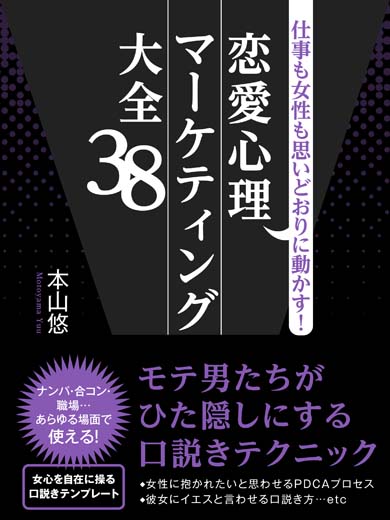 仕事も女性も思いどおりに動かす！恋愛心理マーケティング大全38