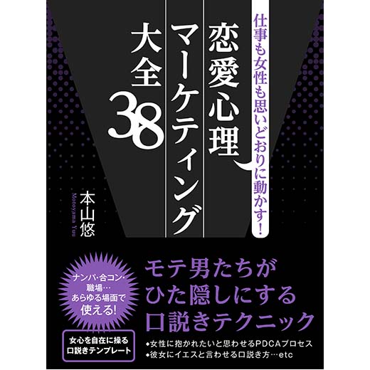 仕事も女性も思いどおりに動かす！恋愛心理マーケティング大全38