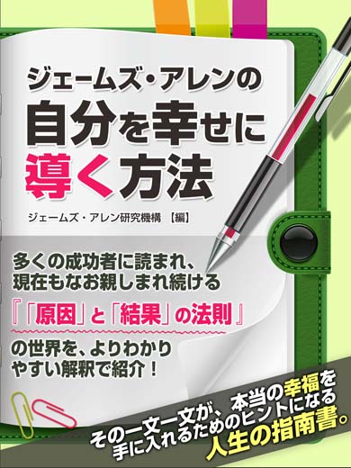 ジェームズ・アレンの自分を幸せに導く方法 (2)