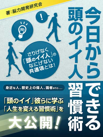 今日からできる 頭のイイ人習慣術