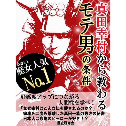 真田幸村から教わるモテ男の条件